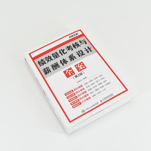 绩效量化考核与薪酬体系设计全案（第2版） 员工绩效提升 员工考核 绩效考核实操全案 人力资源管理用书 企业培训师 商品图1