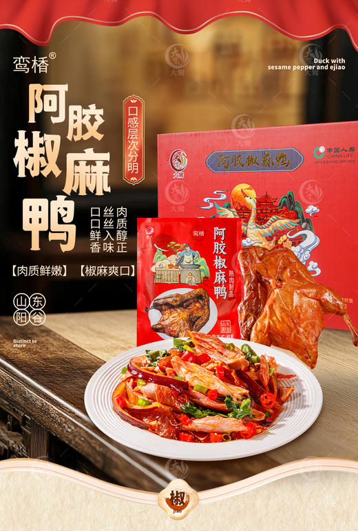 ​鸾楿阿胶椒麻鸭800g 商品图1