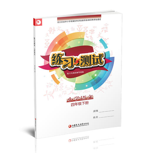 2025春 小学语文 练习与测试 四年级下册 4下 小学教辅 商品图3
