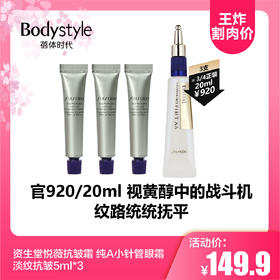 【2.12王炸割肉价】资生堂悦薇抗皱霜 纯A小针管眼霜淡纹抗皱5ml*3