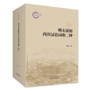明末清初西洋汉语词典三种 姚小平 著 北京大学出版社 国家社科基金后期资助项目 商品缩略图0