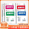26春新版 全效学习 七八九年级下册 语数英科 商品缩略图0