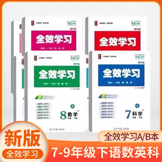 26春新版 全效学习 七八九年级下册 语数英科 商品图0