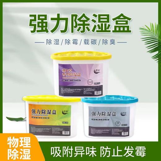【吸湿防霉】回南天室内家用衣柜除湿盒吸湿除湿干燥剂 车内防霉防潮神器除湿盒。ry 商品图0