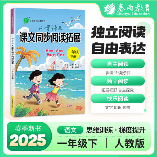 2025春【人教版】1~6年级(下) 课文同步阅读拓展 小学语文 商品图0