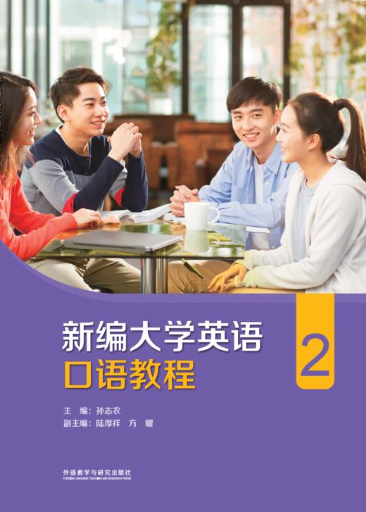 新编大学英语口语教程(2) 商品图1