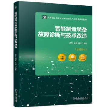 智能制造装备故障诊断与技术改造 商品图0