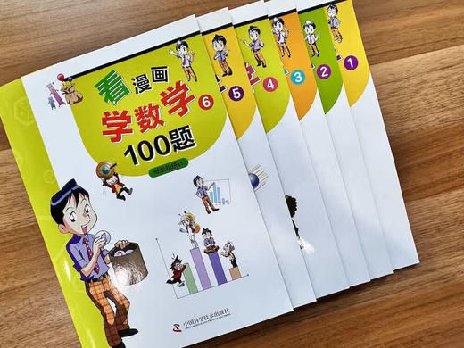 看漫画学数学（漫画书6册配套练习册6册） 商品图3