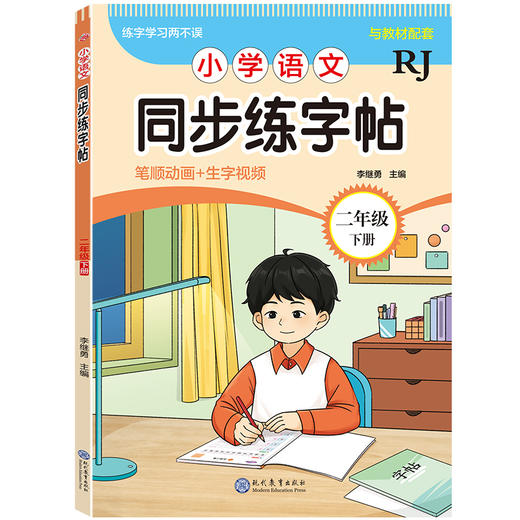 小学语文同步练字帖.二年级.下册 商品图0