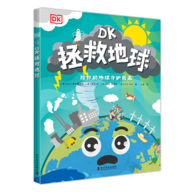 DK拯救地球 拯救我们的家园给你的地球守护指南