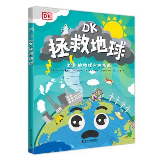 DK拯救地球 拯救我们的家园给你的地球守护指南 商品图0