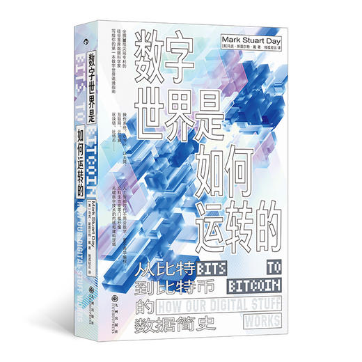 数字世界是如何运转的：从比特到比特币的数据简史 马克·斯图尔特·戴 著 商品图0