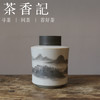 茶香记 弥云仿古釉墨彩开片山水直身筒茶叶罐景德镇陶瓷存茶罐 商品缩略图0