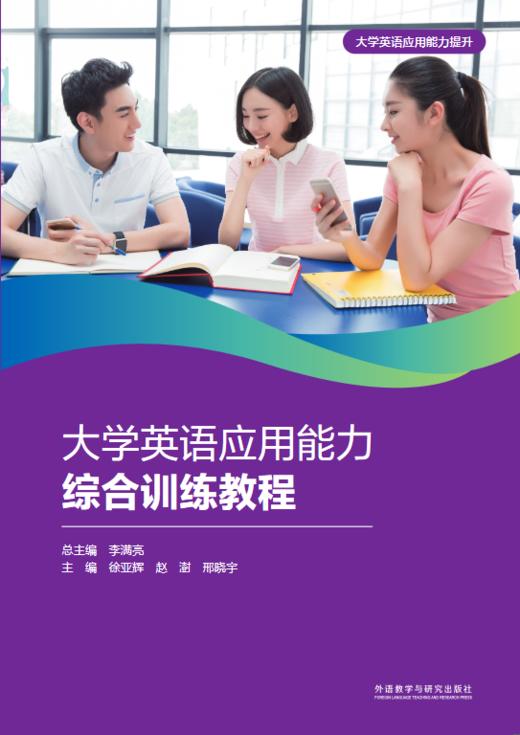 大学英语应用能力综合训练教程 商品图1