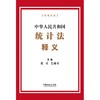中华人民共和国统计法释义 商品缩略图1