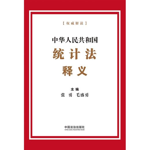 中华人民共和国统计法释义 商品图1
