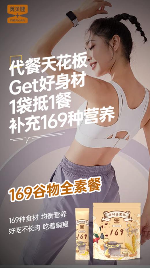 ✨这款【英贝健谷物全素餐】，❤️有人体平时需要的多种营养❗ 🌸一杯169谷物全素餐＝补充蛋白质➕优质碳水🌈➕维生素BEA➕氨基酸➕微量元素！ 商品图3
