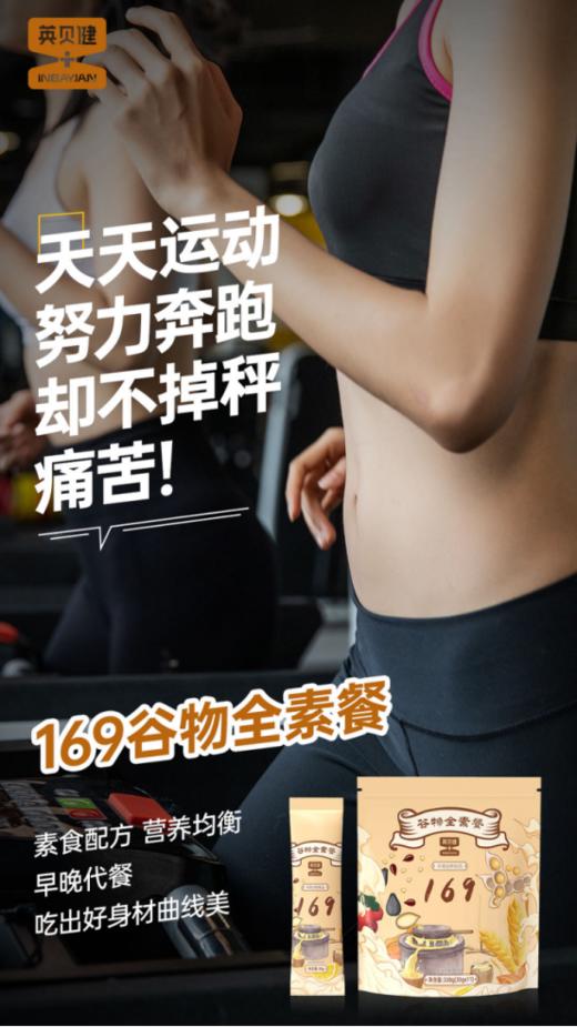 ✨这款【英贝健谷物全素餐】，❤️有人体平时需要的多种营养❗ 🌸一杯169谷物全素餐＝补充蛋白质➕优质碳水🌈➕维生素BEA➕氨基酸➕微量元素！ 商品图4