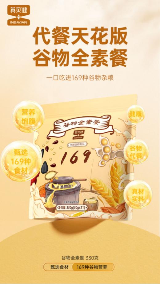 ✨这款【英贝健谷物全素餐】，❤️有人体平时需要的多种营养❗ 🌸一杯169谷物全素餐＝补充蛋白质➕优质碳水🌈➕维生素BEA➕氨基酸➕微量元素！ 商品图1