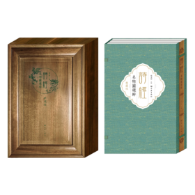 《诗经名物图选粹（典藏版）》| 香樟木雕刻哇外盒 收藏证书