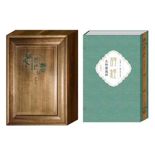 《诗经名物图选粹（典藏版）》| 香樟木雕刻哇外盒 收藏证书 商品图0