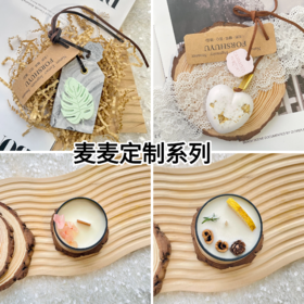 【麦麦定制香薰蜡烛和挂件】给生活增添香味瞬间！清新淡雅，气味甜美！不仅增强仪式感还能调节情绪，减轻压力！纯天然制品，非化工香精！【TJ-J】【预售5天左右发货 下单后现做现发 手工定制】