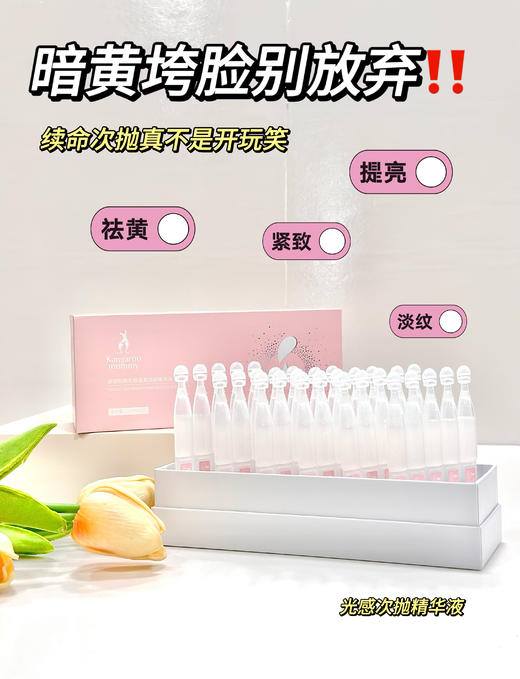 【提亮次抛精华 】熬夜肌暗黄肌必入！ 祛黄提亮 紧致淡纹 锁鲜设计更卫生 方便携带 光感透亮次抛精华液（1.5mlx30支） 商品图5