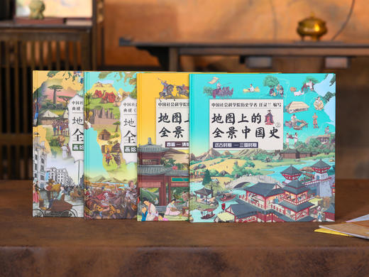 【刷新孩子历史观和世界观】地图上的全景中国史+地图上的全景世界史（全4册）以图讲史，知古今通中外 商品图0