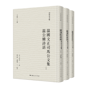 温國文正司馬公文集  温公續詩話