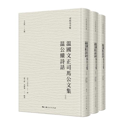 温國文正司馬公文集  温公續詩話 商品图0