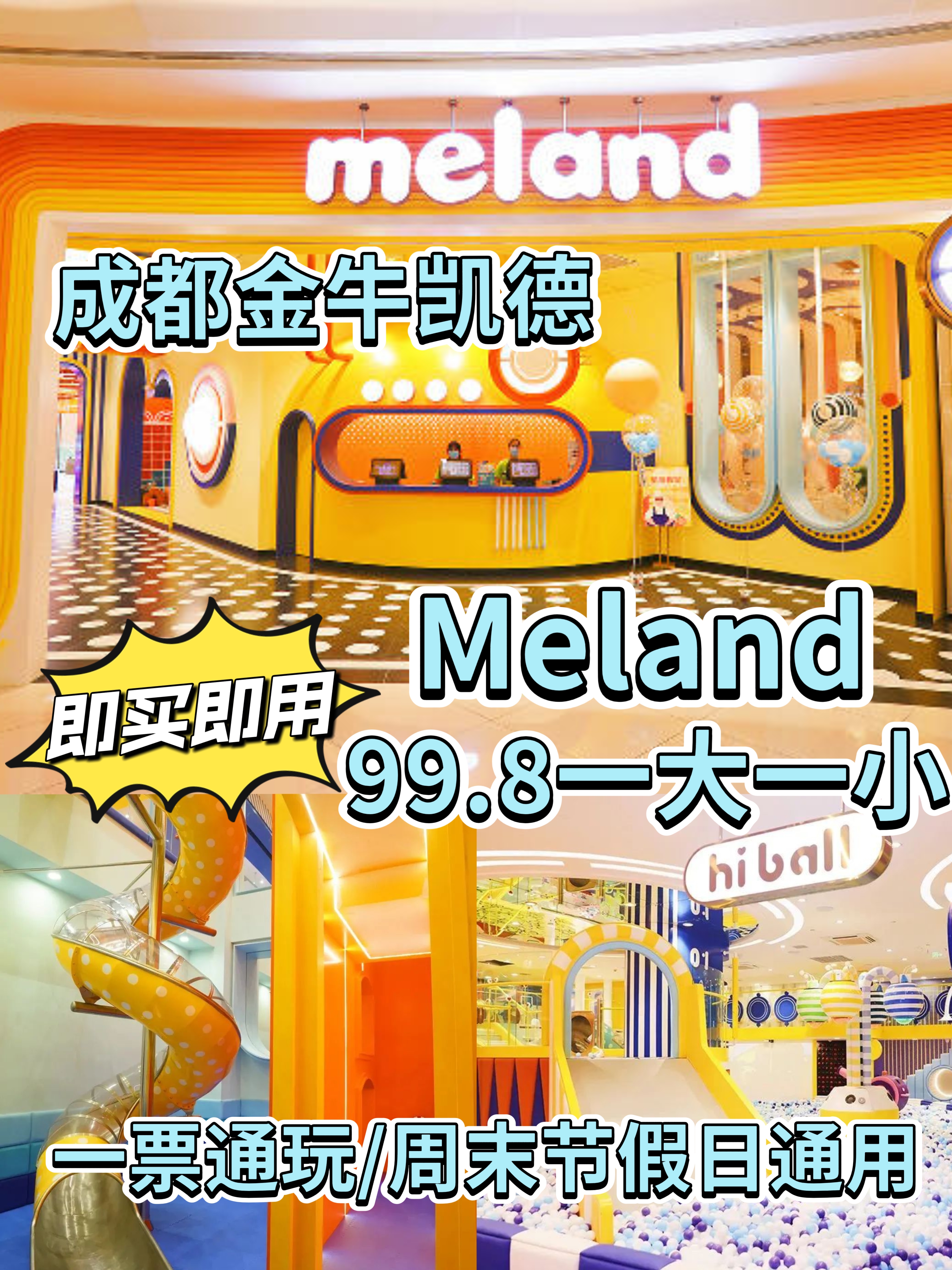 即买即用【金牛凯德meland 儿童乐园】1大1小单次仅99.8元，走进大片级糖果工厂HIGH玩！免预约