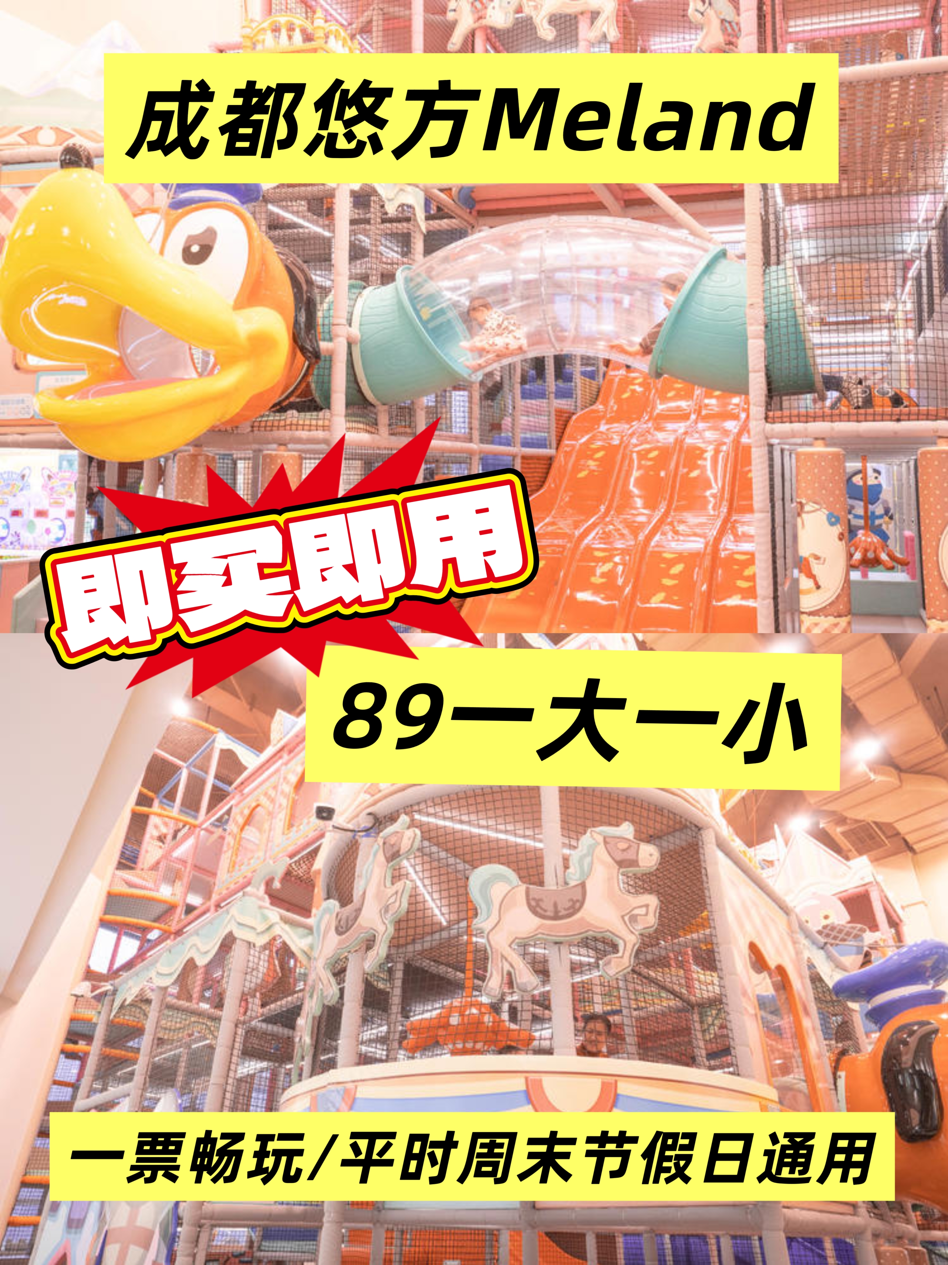 即买即用 ❗❗【悠方店·Meland儿童成长乐园】89元1大1小~超级迷宫、嗨Ball球池……三大区域畅玩。走进大片级糖果工厂，成都室内亲民遛娃天花板