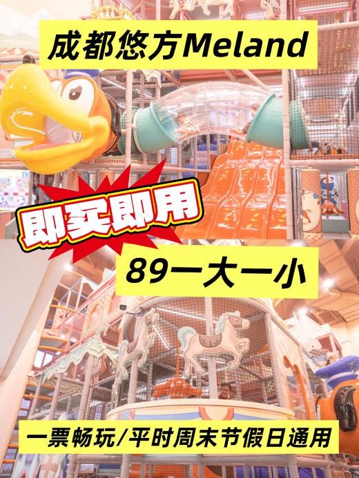 即买即用 ❗❗【悠方店·Meland儿童成长乐园】89元1大1小~超级迷宫、嗨Ball球池……三大区域畅玩。走进大片级糖果工厂，成都室内亲民遛娃天花板 商品图0