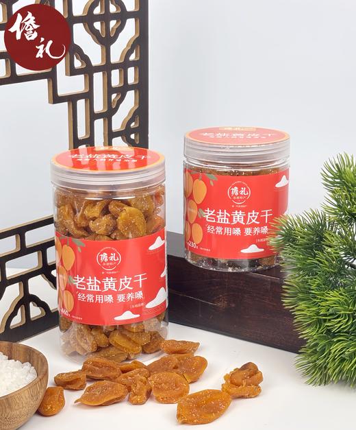 儋礼老盐黄皮干 商品图0