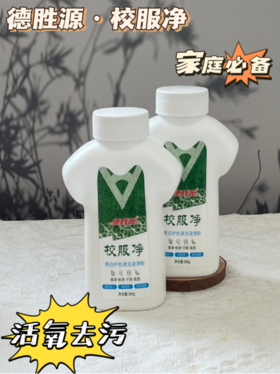 😎居家好物19.9到手瓶❗洗护二合一❤️【德胜源·去黄去渍校服净4瓶】☺️去黄去渍 👉校服上的墨渍、污迹等统统搞定！妈妈好省心