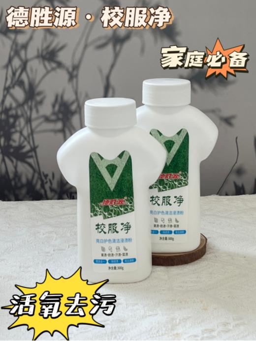 😎居家好物19.9到手瓶❗洗护二合一❤️【德胜源·去黄去渍校服净4瓶】☺️去黄去渍 👉校服上的墨渍、污迹等统统搞定！妈妈好省心 商品图0