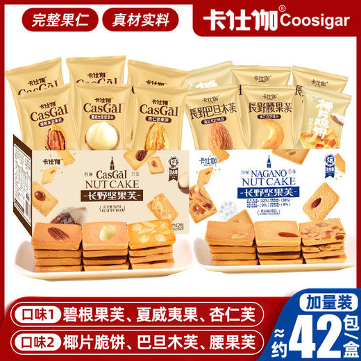 🔥🔥🔥【卡仕伽长野坚果芙】全网1000+万单大爆款！！！ 与辉同行战略合作品牌的✔✔ 有夏威夷果，碧根果，杏仁芙3种口味混合，一箱42包左右 商品图0