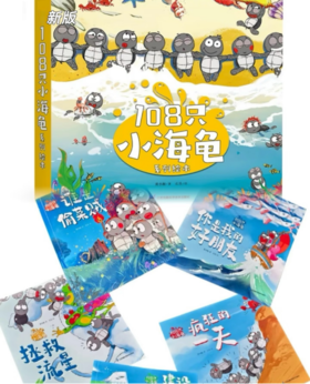 😆终于等到你❕这套 国产绘本别再错过了🔥铛铛铛，你没看错，《108只小海龟系列》来啦！！ 💕想当年在小红书被种草了这套书，到处买不到🥱