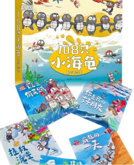 😆终于等到你❕这套 国产绘本别再错过了🔥铛铛铛，你没看错，《108只小海龟系列》来啦！！ 💕想当年在小红书被种草了这套书，到处买不到🥱 商品图0