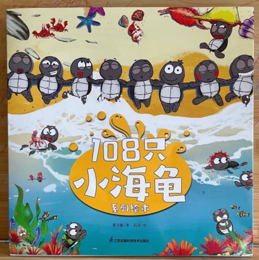 😆终于等到你❕这套 国产绘本别再错过了🔥铛铛铛，你没看错，《108只小海龟系列》来啦！！ 💕想当年在小红书被种草了这套书，到处买不到🥱 商品图4