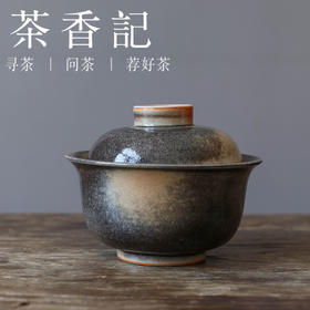 茶香记 墨志野盖碗110ml景德镇陶瓷泡茶器随机开片润养乐趣