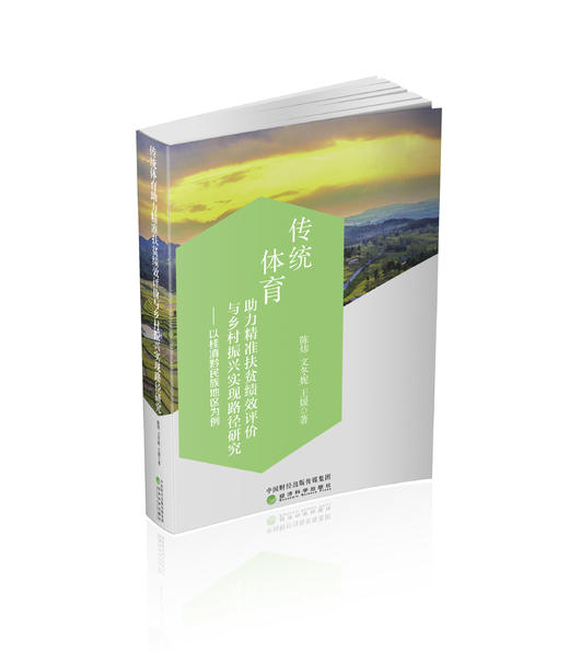 传统体育助力精准扶贫绩效评价与乡村振兴实现路径研究---以桂滇黔民族地区为例 商品图0