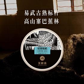2023年 轻羽易武 古树熟茶  普洱茶 熟茶 200g/饼