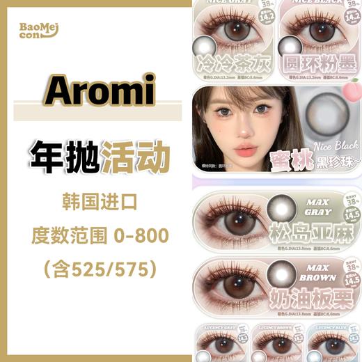 Aromi·年抛合集 158一副  278两副+随机赠送1副  送的也是色板内的随机款式呢！  韩产0-800度<一副两片> 商品图0