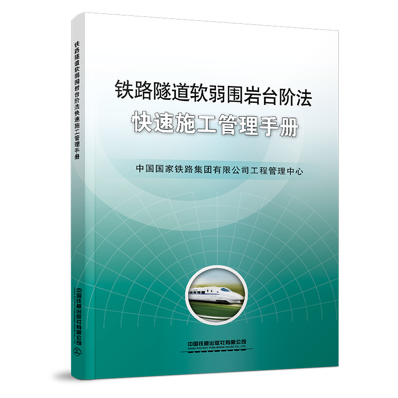 26481-9  铁路隧道软弱围岩台阶法快速施工管理手册