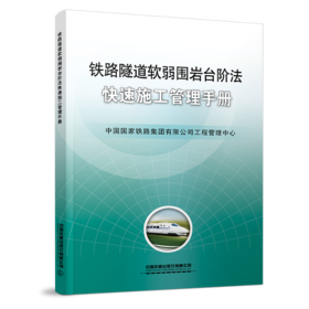 26481-9  铁路隧道软弱围岩台阶法快速施工管理手册