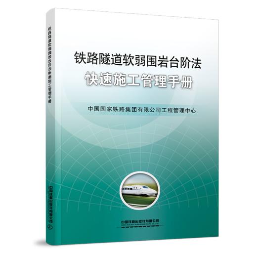26481-9  铁路隧道软弱围岩台阶法快速施工管理手册 商品图0