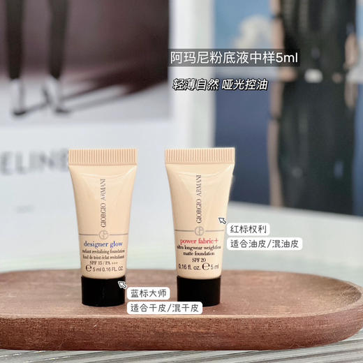阿玛尼新版红标权力持妆PLUS粉底液/蓝标大师粉底液5ml中样1号1.5号2号 商品图9