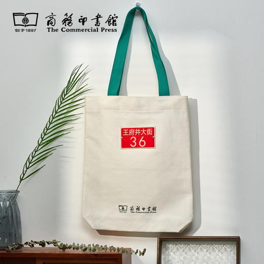 王府井大街36号门牌 帆布包 【商务印书馆涵芬文创】 商品图1