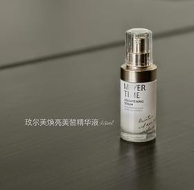 Meyertime玫尔芙焕亮美皙精华液45ml 亮白精华